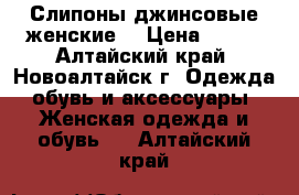 Слипоны джинсовые женские. › Цена ­ 450 - Алтайский край, Новоалтайск г. Одежда, обувь и аксессуары » Женская одежда и обувь   . Алтайский край